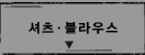 셔츠ㆍ블라우스