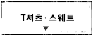 T셔츠ㆍ스웨트
