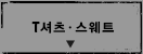 T셔츠ㆍ스웨트