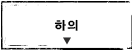 하의