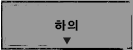 하의