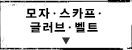 모자ㆍ스카프ㆍ글러브ㆍ벨트