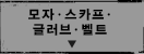 모자ㆍ스카프ㆍ글러브ㆍ벨트