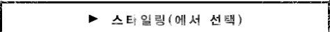 스타일링(에서 선택)