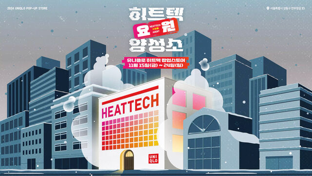 유니클로 히트텍 팝업 스토어 ‘히트텍 요원 양성소’  