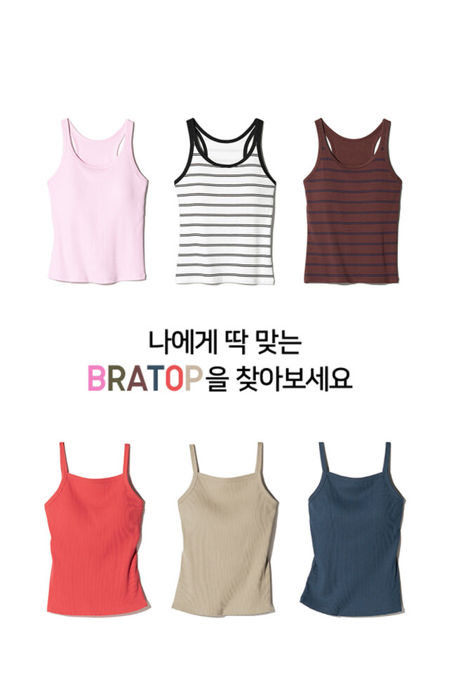 나에게 딱 맞는 BRATOP을 찾아보세요