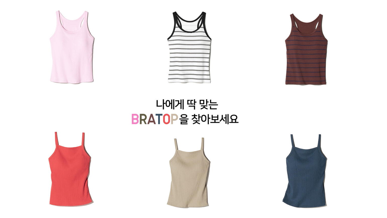 나에게 딱 맞는 BRATOP을 찾아보세요