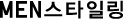 MEN스타일링