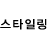 스타일링