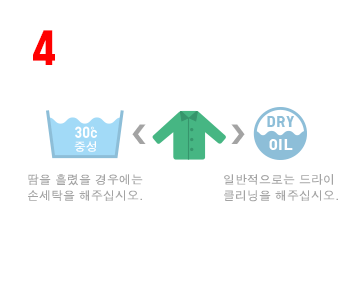 손세탁과 드라이 클리닝을 적절히 해주십시오.
