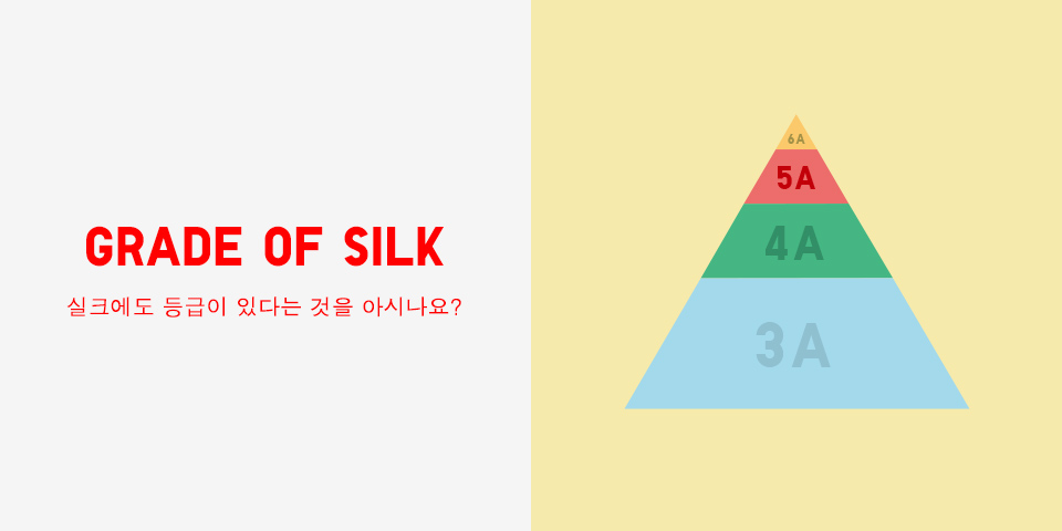 GRADE OF SILK 실크에도 등급이 있다는 것을 아시나요?
