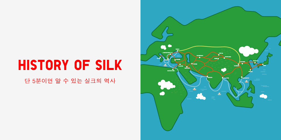 HISTORY OF SILK 단 5분이면 알 수 있는 실크의 역사