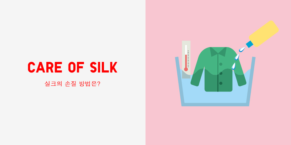 CARE OF SILK 실크의 손질 방법은?