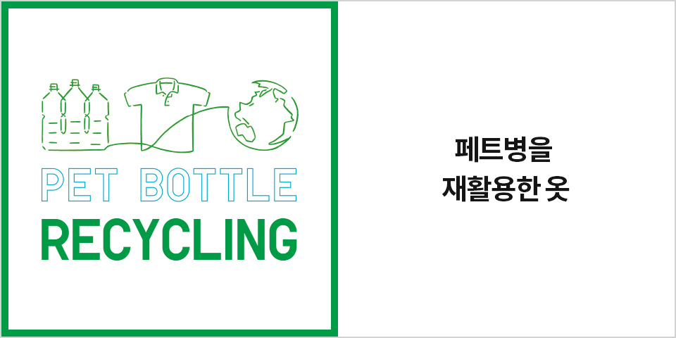 페트병을 재활용한 옷