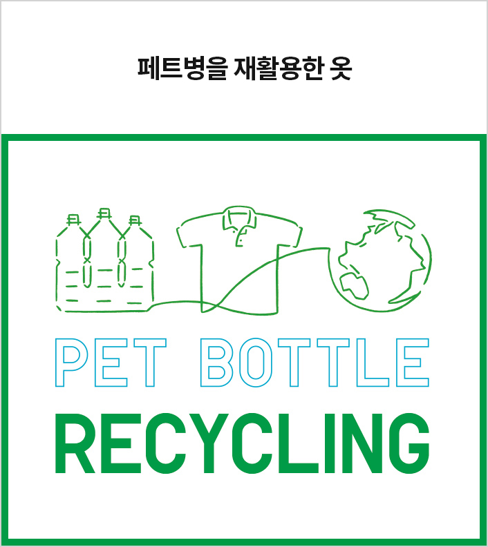 페트병을 재활용한 옷