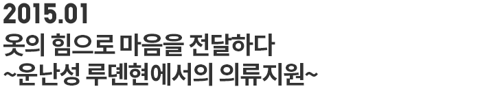 옷의 힘으로 마음을 전달하다 ~운난성 루뎬현에서의 의류지원~