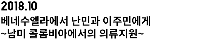 베네수엘라에서 난민과 이주민에게 ~남미 콜롬비아에서의 의류지원~