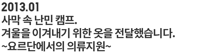 2013.01 사막 속 난민 캠프. 겨울을 이겨내기 위한 옷을 전달했습니다. ~요르단에서의 의유지원~