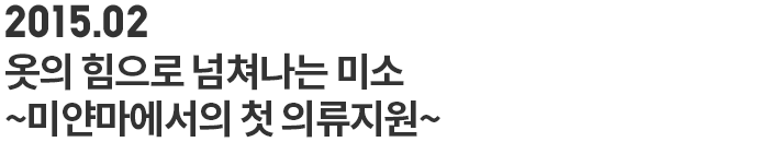 옷의 힘으로 넘쳐나는 미소 ~미얀마에서의 첫 의류지원~