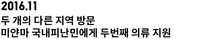 두 개의 다른 지역 방문 미얀마 국내피난민에게 두번째 의류 지원