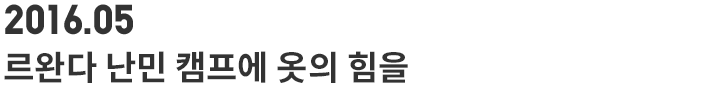 르완다 난민 캠프에 옷의 힘을