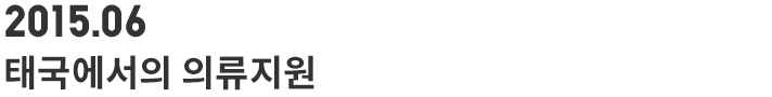 2015.06 태국에서의 의류지원
