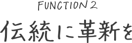 伝統に革新を