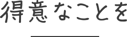 得意なことを