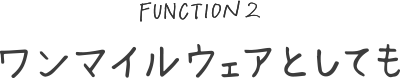 ワンマイルウェアとしても
