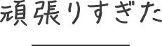 頑張りすぎた