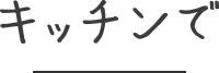 キッチンで