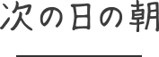 次の日の朝