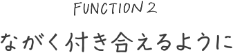 ながく付き合えるように