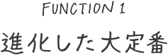 進化した大定番