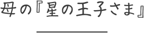 母の『星の王子さま』