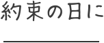 約束の日に
