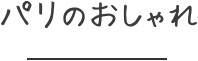 パリのおしゃれ