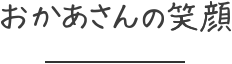 おかあさんの笑顔