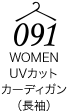 UVカットカーディガン（長袖）