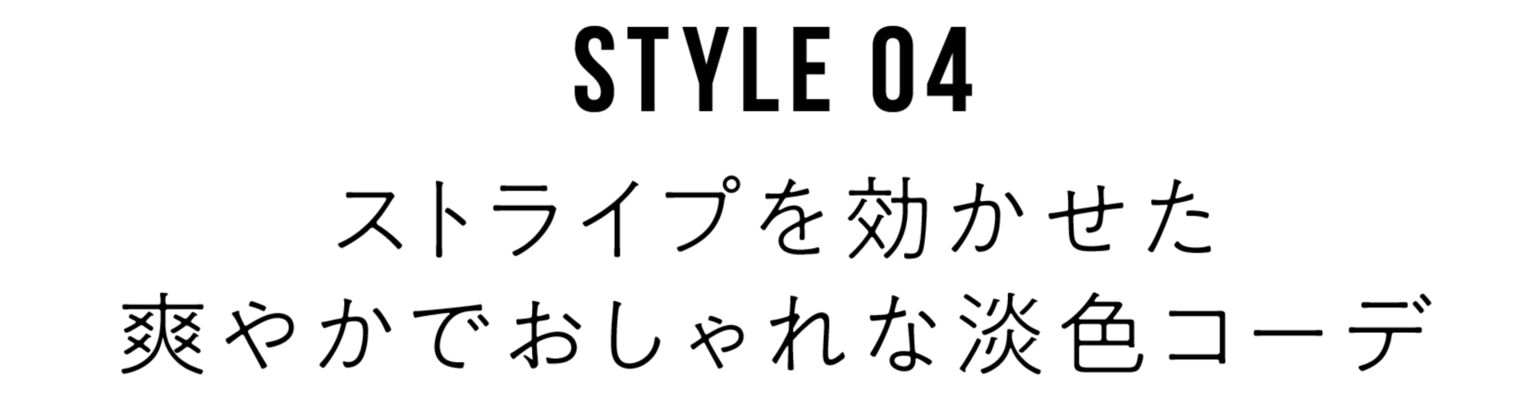 04ストライプを効かせた爽やかでおしゃれな淡色コーデ