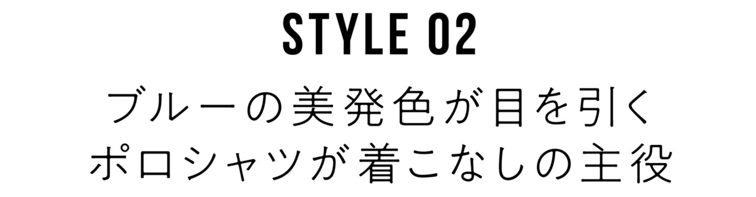 02ブルーの美発色が目を引くポロシャツが着こなしの主役