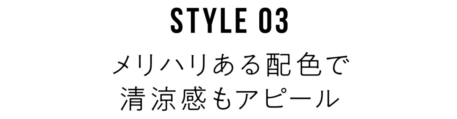 03メリハリある配色で清涼感もアピール