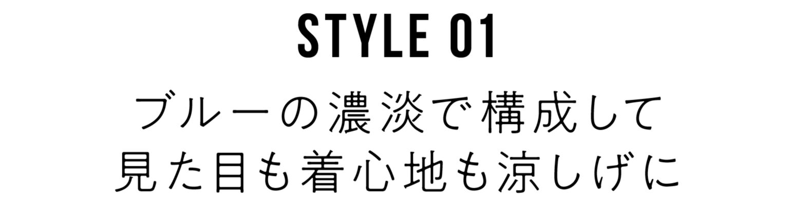 01ブルーの濃淡で構成して見た目も着心地も涼しげに