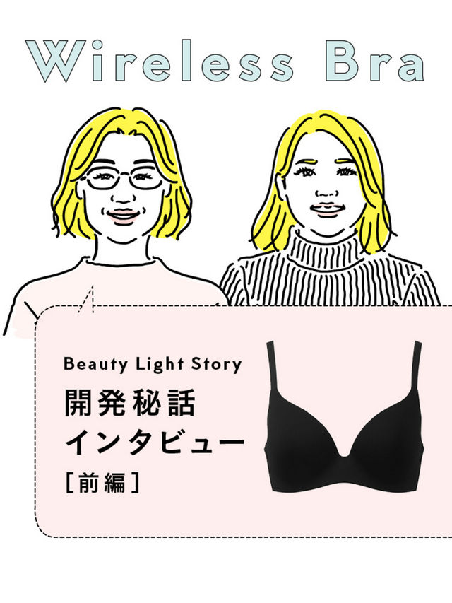 Precise Corrections of Mere Millimeters! 
The Inside Story on the Wireless Bra’s Development (First Half)