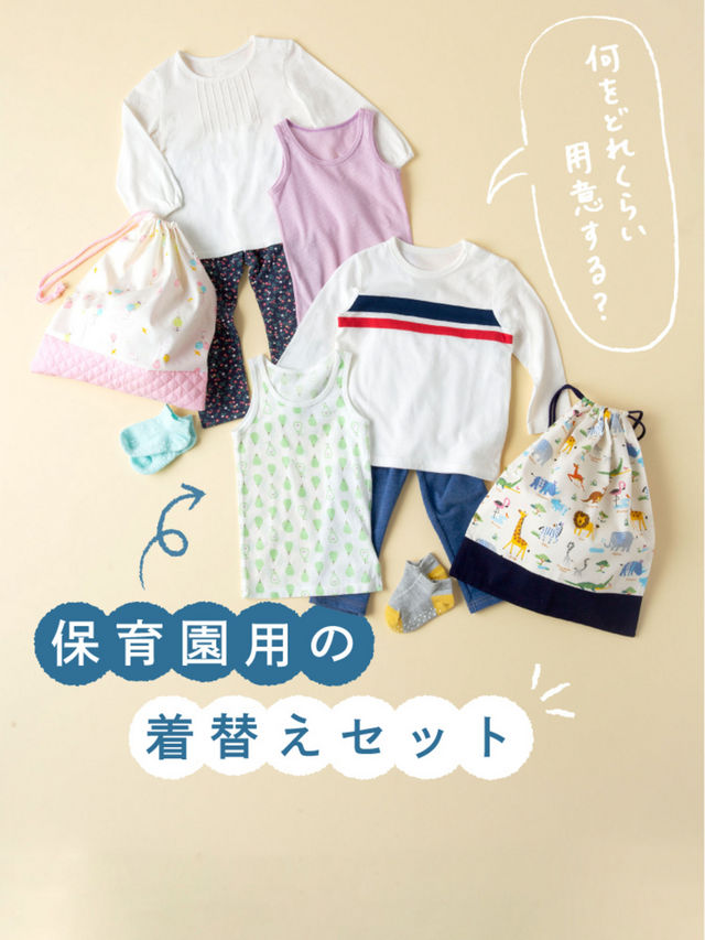 How Many Changes of Clothes Are Needed at Nurseries? 
The Recommended Items to Get When Preparing for a Nursery