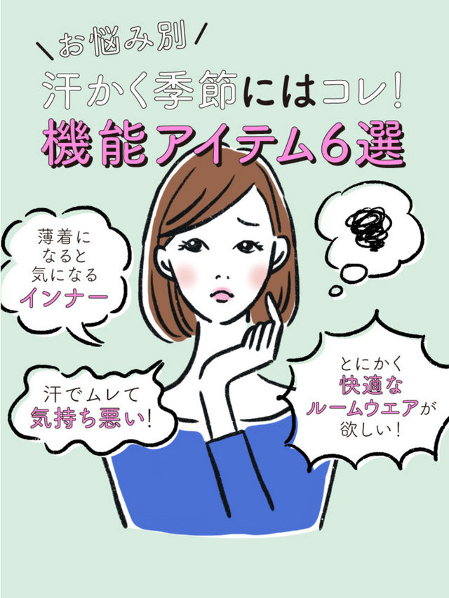 Addressing Specific Concerns! Wear AIRism During the Perspiration-Inducing Months
Selection of Six Functional Items