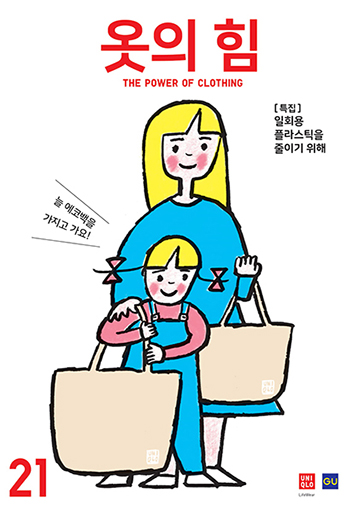 옷의 힘 vol.21
