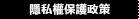 隱私權保護政策