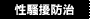 性騷擾防治