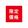 期間限定